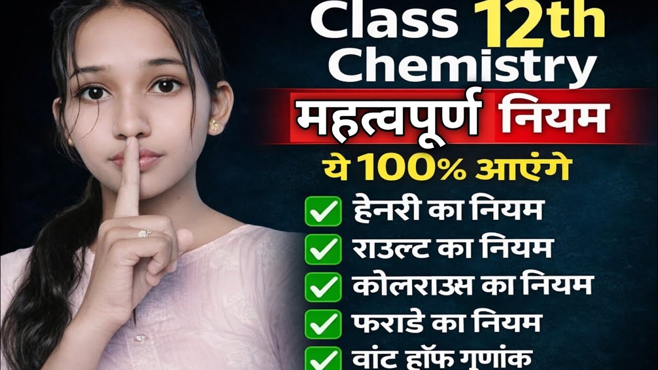 Class 12 Chemistry 2026 🔥 5 नियम जो 100% आएंगे | Board Exam Last Revision