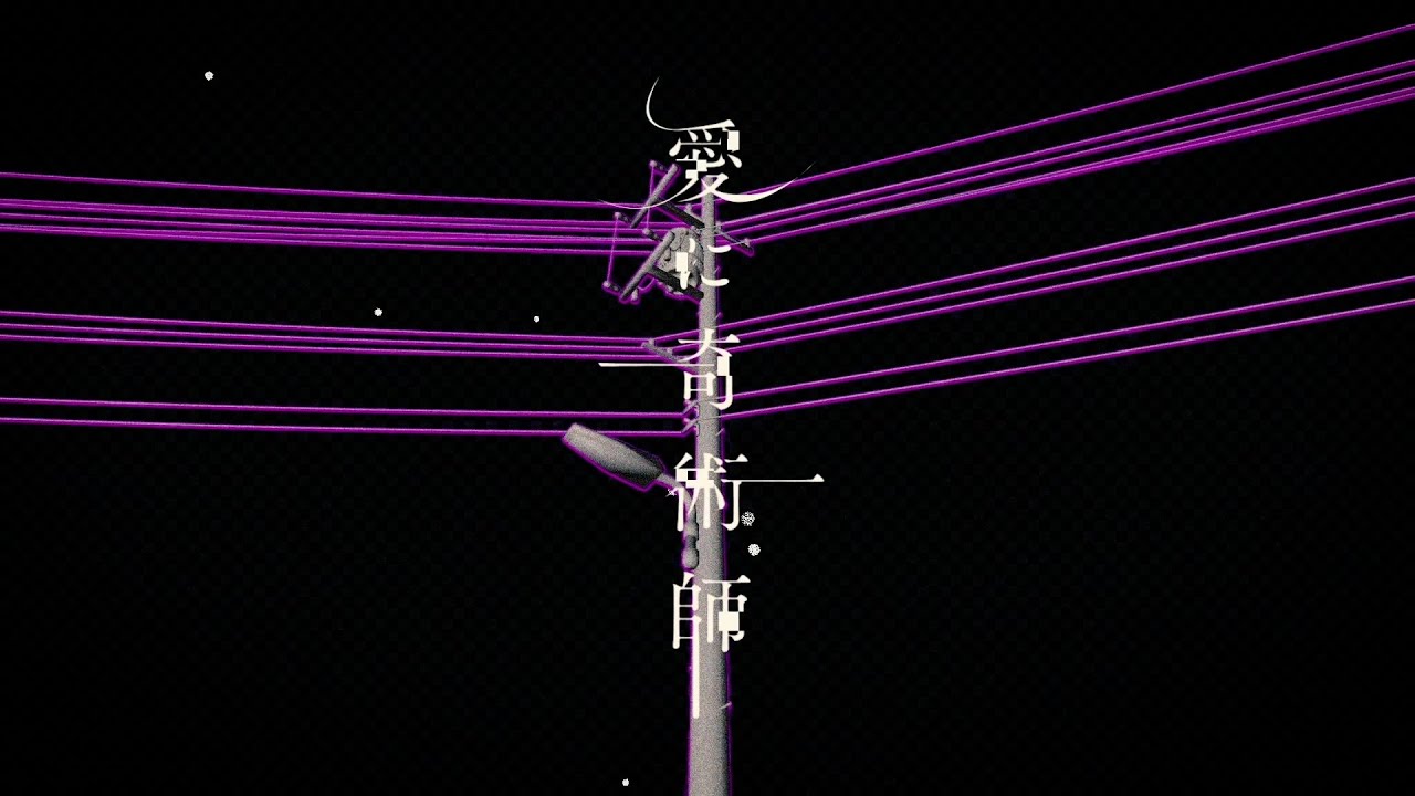 愛に奇術師 - koyori(電ポルP)【Cover】 / いゔどっと