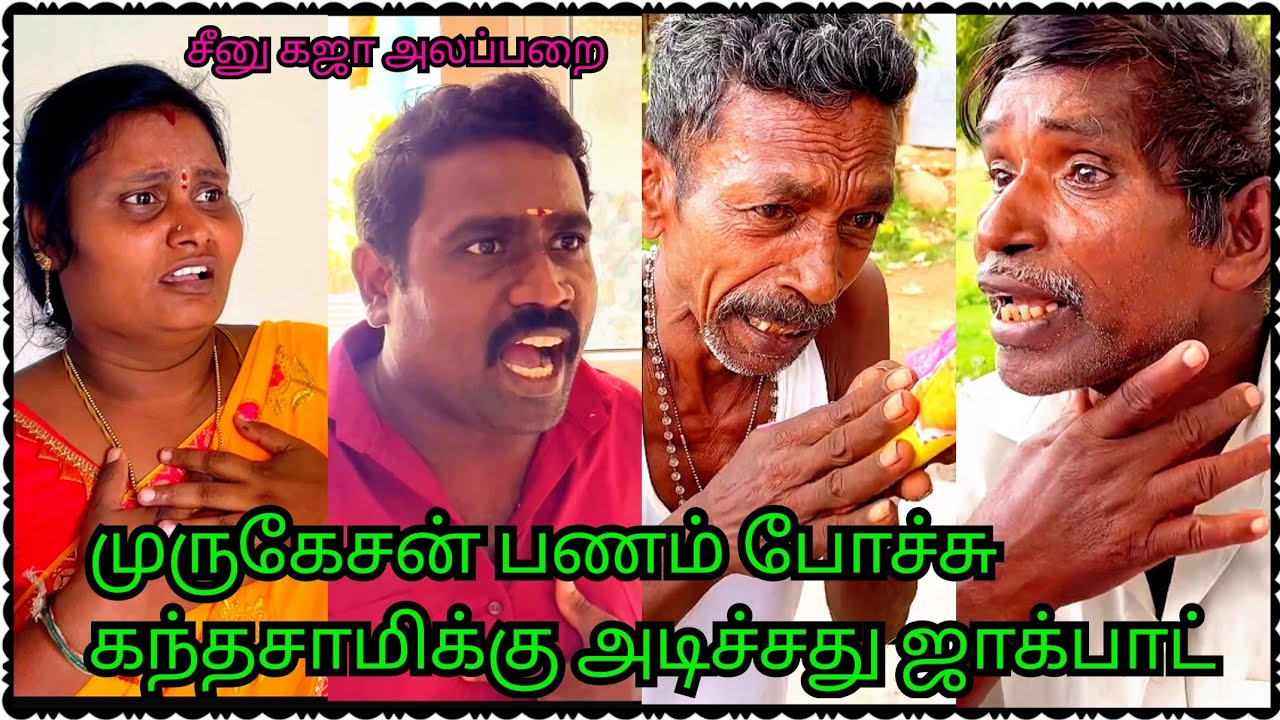 முருகேசன் பணத்தை அபேஸ் பண்ண கந்தசாமி ஏமாந்து போன சீனு கஜா | Idea123