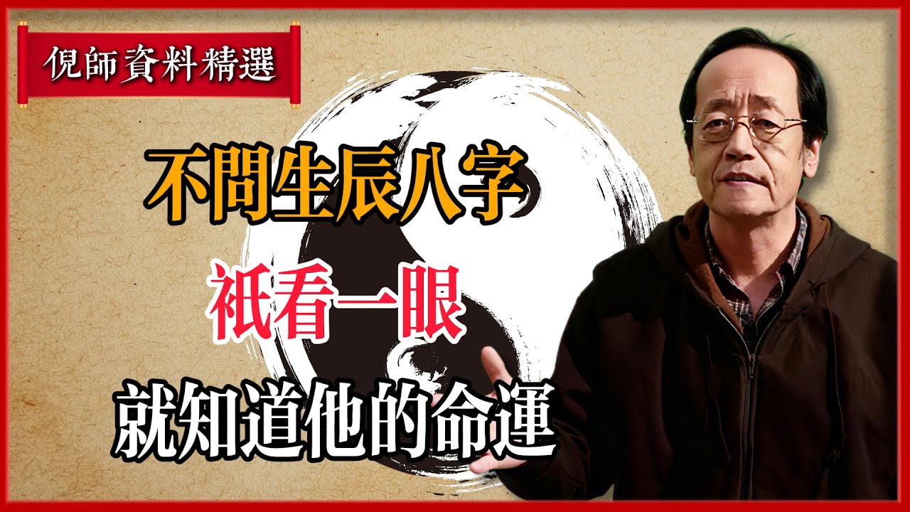 倪海廈相學真傳：不問生辰八字，只看一眼就知道他的命運，實用讀人術！#倪海廈