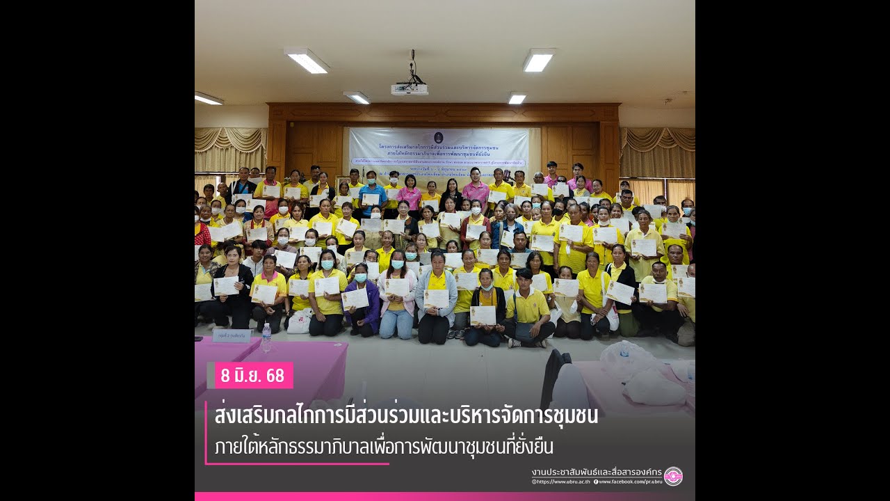 ส่งเสริมกลไกการมีส่วนร่วมและบริหารจัดการชุมชน ภายใต้หลักธรรมาภิบาลเพื่อการพัฒนาชุมชนที่ยั่งยืน