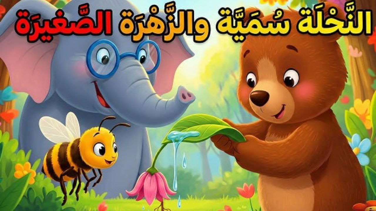 النَّحْلَةُ سُمَيَّةُ وَالسِّرُّ الَّذِي أَنْقَذَ الزَّهْرَةَ 🐝| حكايات الفيل الحكيم 🐘| قصص للأطفال!