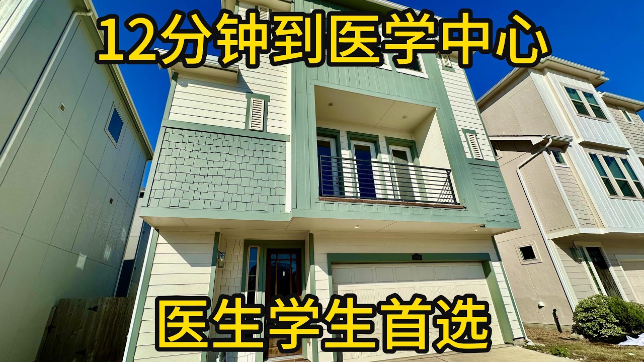 休斯顿地产 12分钟到医学中心 医生学生首选 #医学中心买房 #休斯顿投资房#医学生住房
