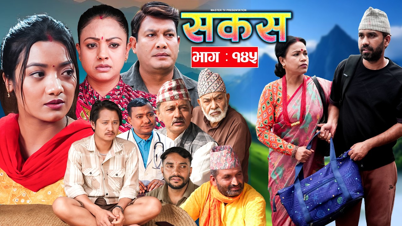 SAKAS || सकस || Episode 145 || Nepali Social Serial | Raju,Tara, Binod, Anju |  06 June 2026