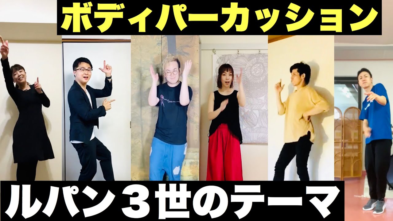 【ボディパーカッション】みんなも一緒にやってみよう！『ルパン三世のテーマ』フラワービート  小学校低学年〜中学年向け♪リズム譜付き！