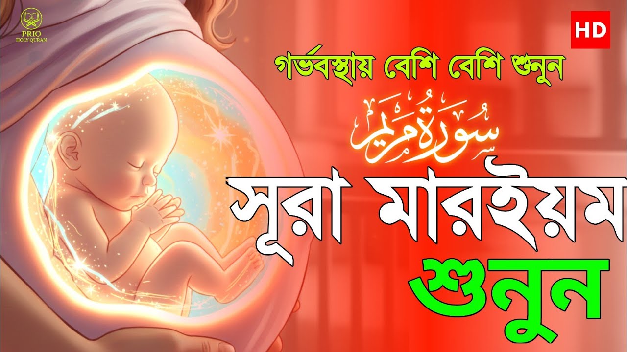 গর্ভের বাচ্চা সুস্থ ও ভালো রাখতে বেশি বেশি শুনুন সূরা মারইয়ম তিলাওয়াত | Surah Maryam Tilawat |