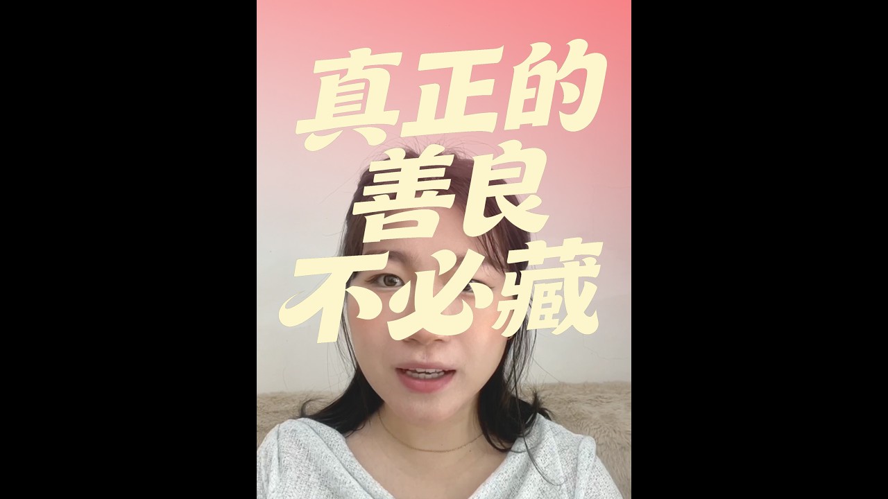真正的善良，不必藏