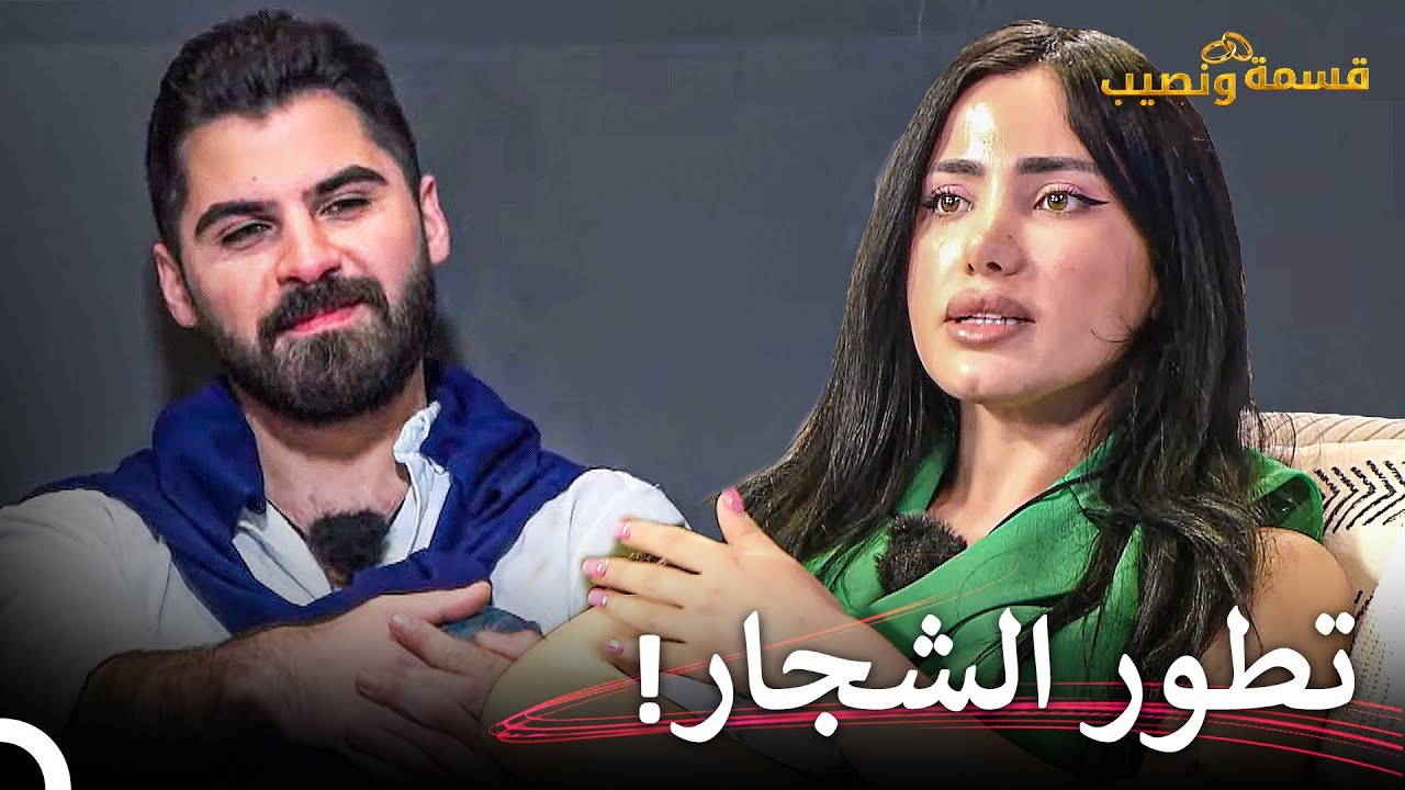 اهتمام معروف الزائد جعل روشين تتصرف بدلال | قسمة ونصيب الحلقة 27 - Qesma w Naseeb