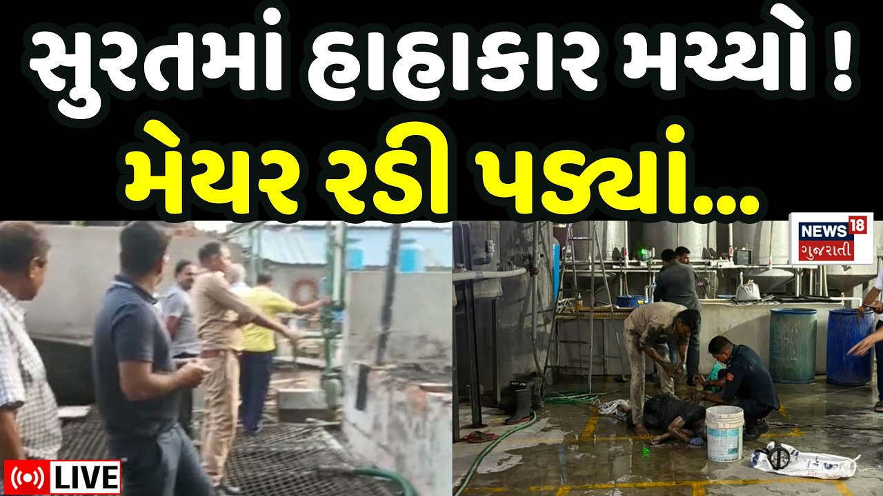 Surat ETP Tank Gas Leackage LIVE | સુરતમાં હાહાકર મચાવે તેવી દુર્ઘટના સર્જાઈ | Labours | Accident