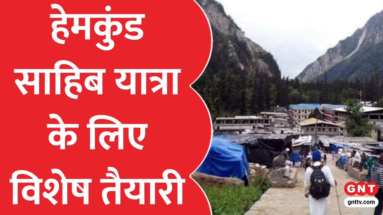 Hemkund Sahib: 25 मई को खुलेंगे हेमकुंड साहिब के कपाट, बर्फ काटकर रास्ता बना रहे सेना के जवान, देखें