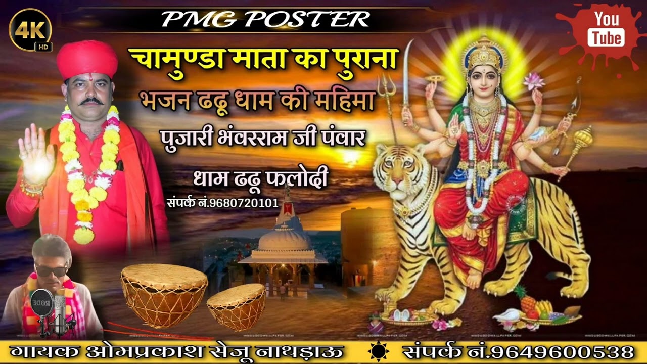चामुण्डा देवी परवाड़ा,, ओमप्रकाश सेजू नाथड़ाऊ,, ढढू धाम की महिमा , ❤️भोपाजी भंवरजी ढढू ❤️9680720101