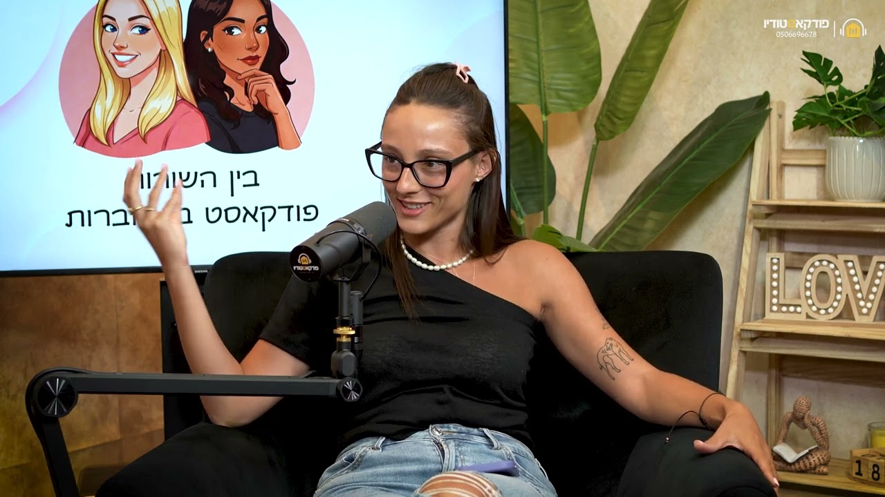 בין השורות | #5 | הכלי שלכם לזוגיות- מה צריך בכדי שזה יעבוד