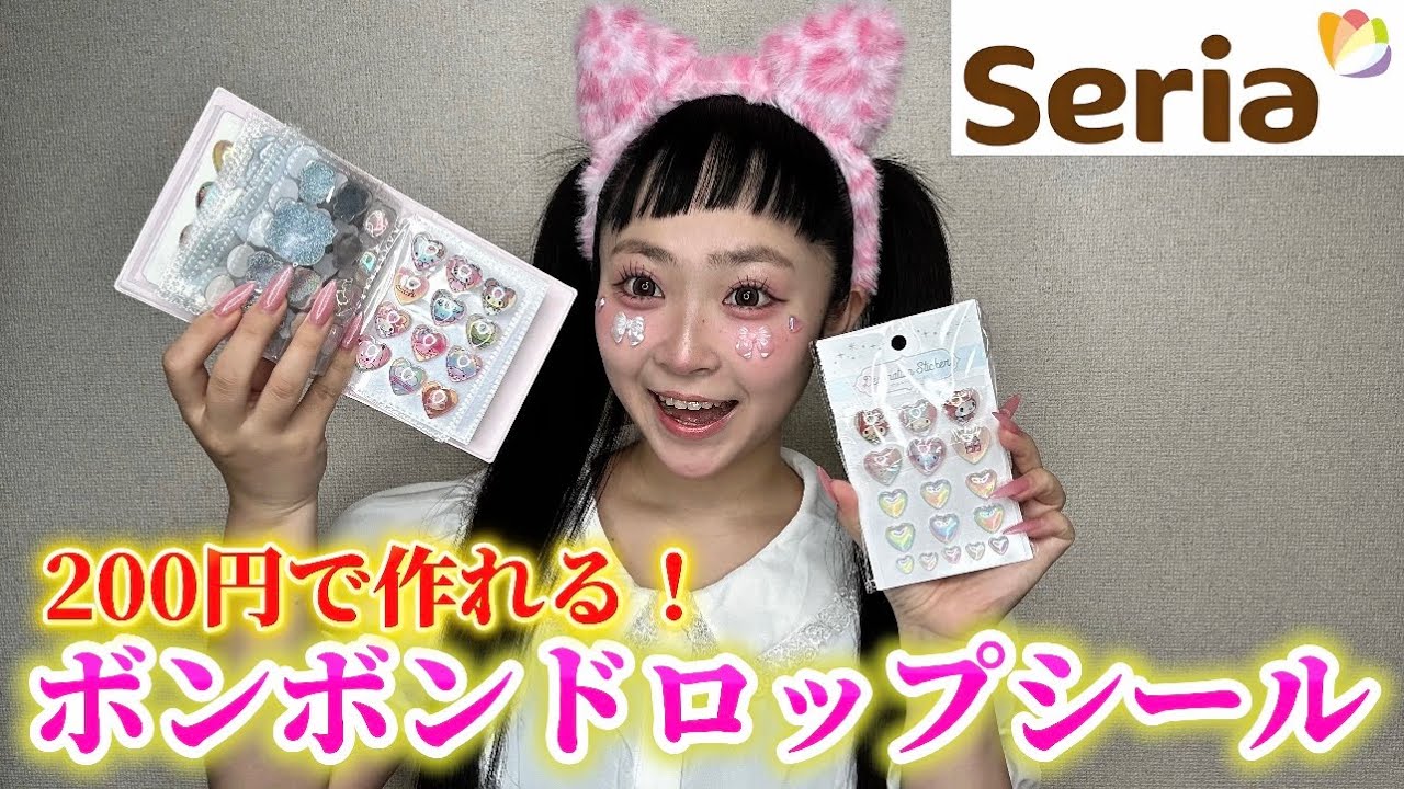 【セリア】ボンボンドロップシールを100円の物で作ったら彼女が夢中になりすぎたw