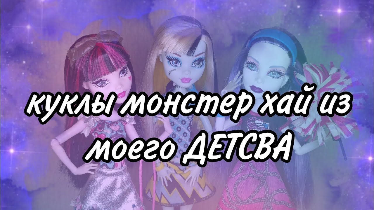 куклы монстер хай из моего детства! 🥹❤️‍🔥 // Распаковка старых кукол 💘
