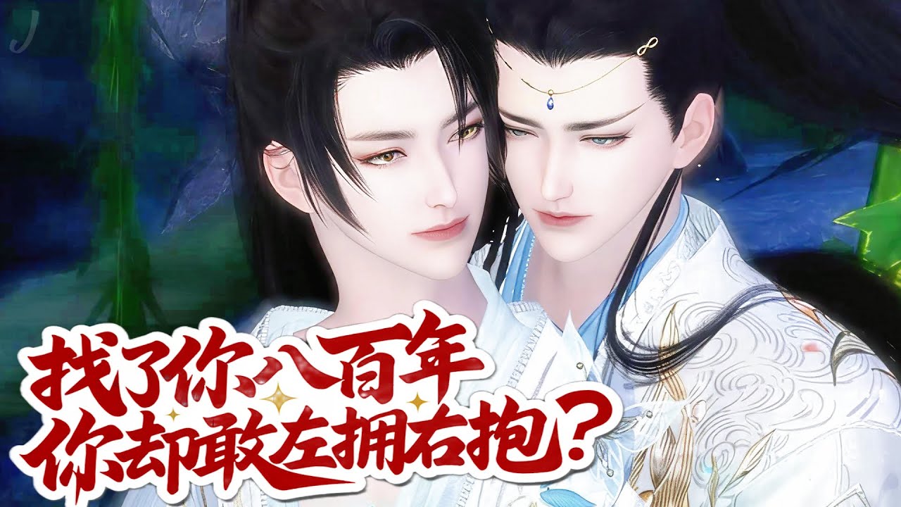💞雙男主漫畫💞自從娶了那三個男人，我起的比雞早，睡得比狗晚，這日子沒法過了，統統休了！#漫画 #動漫 #耽美 #双男主 #逆水寒 #LGBT #BL #穿越 #甜寵 #動漫全集 #動畫 #古風 #國漫