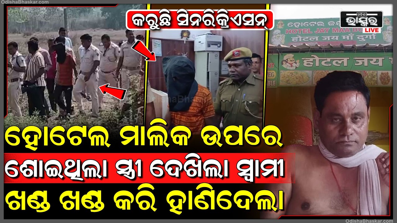 ହୋଟେଲ ମାଲିକ ଉପରେ ଶୋଇଥିଲା ସ୍ତ୍ରୀ...ଲୁଚି ଲୁଚି ପ୍ରେମକୁ ଦେଖି ରାଗିଗଲା ସ୍ୱାମୀ, ଖଣ୍ଡ ଖଣ୍ଡ କରି ଦେଲା