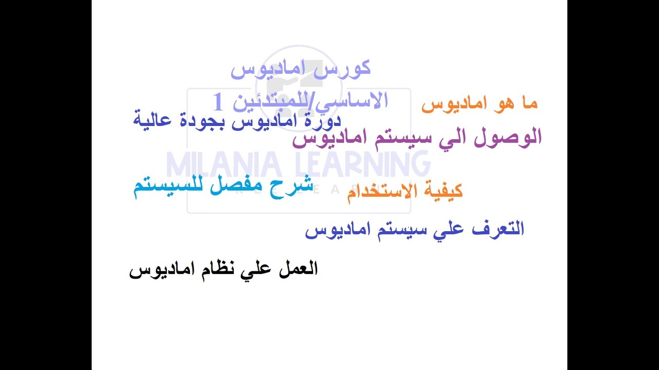 دورة اماديوس الاساسي  للمبتدئين 1جوده عاليه-التعرف علي سيستم اماديوس