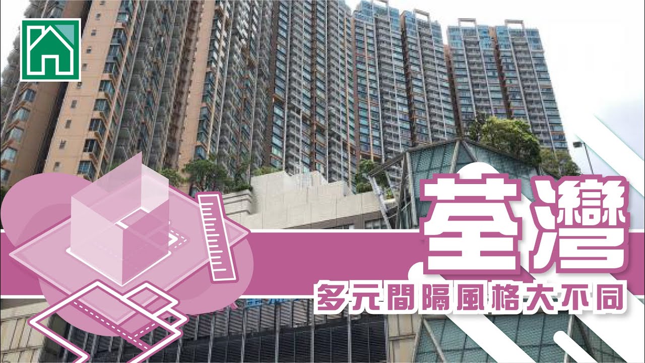 【 葵涌、荃灣搵樓】華景山莊．浩景臺．萬景峯．多元間隔風格大不同