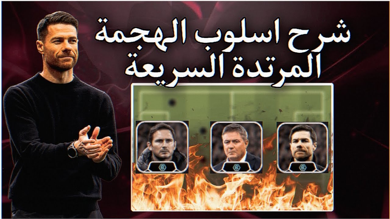 شرح اسلوب الهجمة المرتدة السريعة #بيس_موبايل