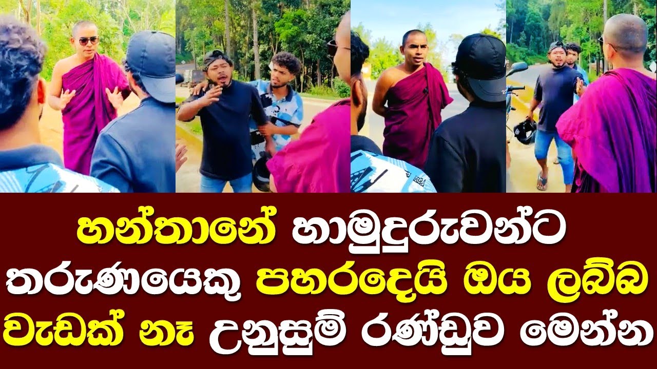 හන්තානේ හාමුදුරුවන්ට තරුණයෙකු පහරදෙයි ඔය ලබ්බෙන් වැඩක් නෑ ඇතිවු උණුසුම් රණ්ඩුව මෙන්න/ Hanthane Himi
