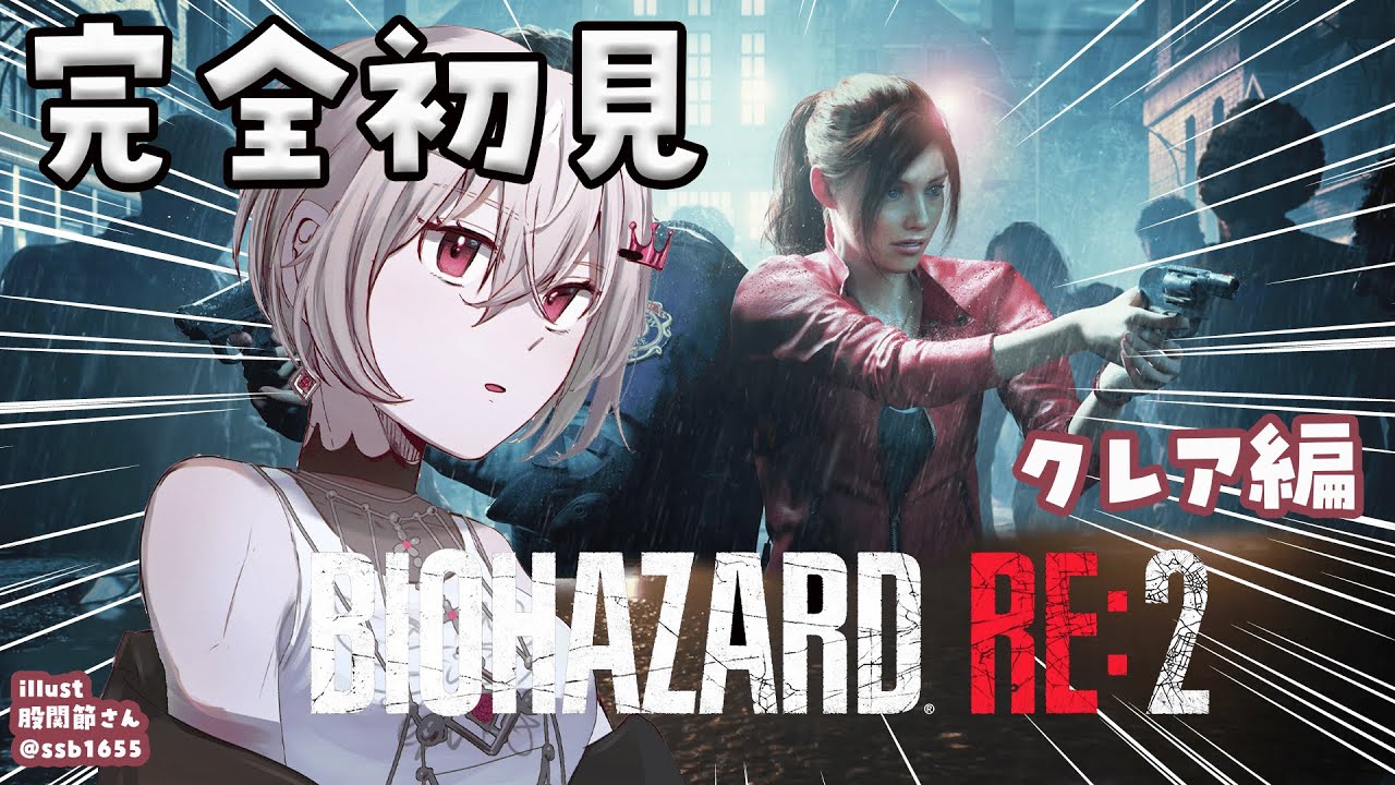 【BIOHAZARD RE:2】完全初見✨クレア編をプレイ！！【ホロライブ DEV_IS 響咲リオナ】