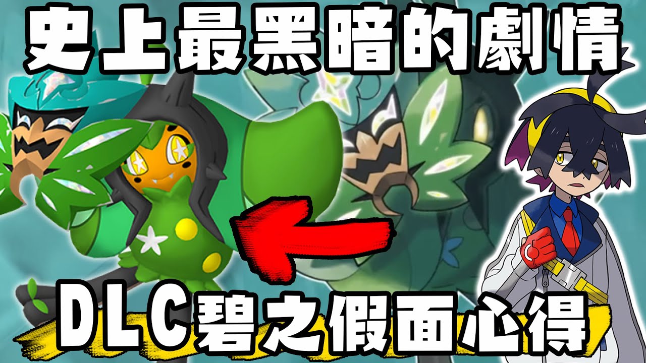 【寶可夢回憶錄】EP.219 寶可夢朱紫DLC前篇 碧之假面心得 史上最黑暗的劇情【SHINN】