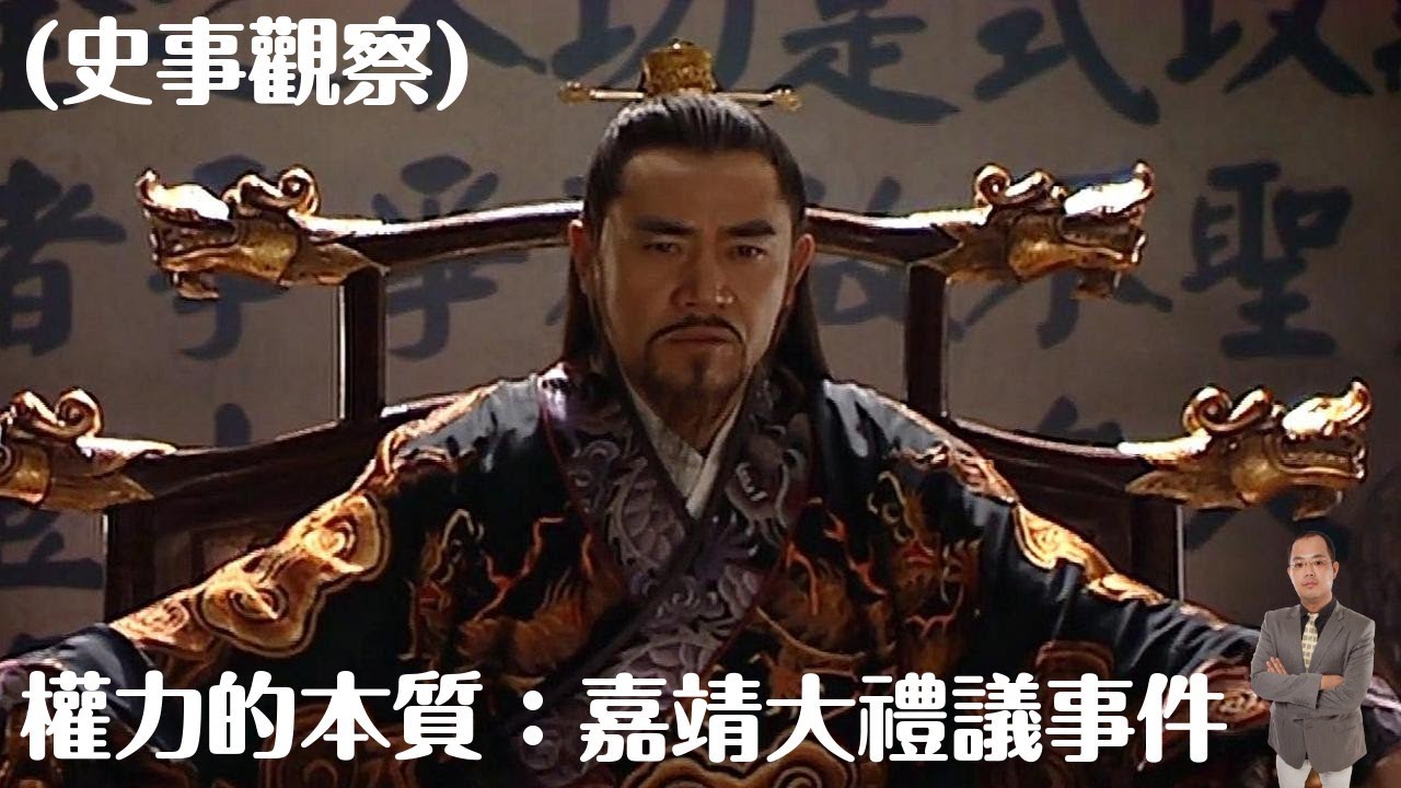 【嘉靖大禮議事件】(史事觀察)