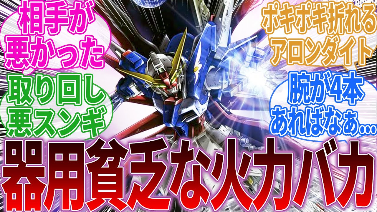 『デスティニーガンダムのアロンダイトという欠陥兵器【ガンダムSEED DESTINY】』に対するみんなの反応集｜デスティニーガンダム｜ストライクフリーダムガンダム｜シン・アスカ