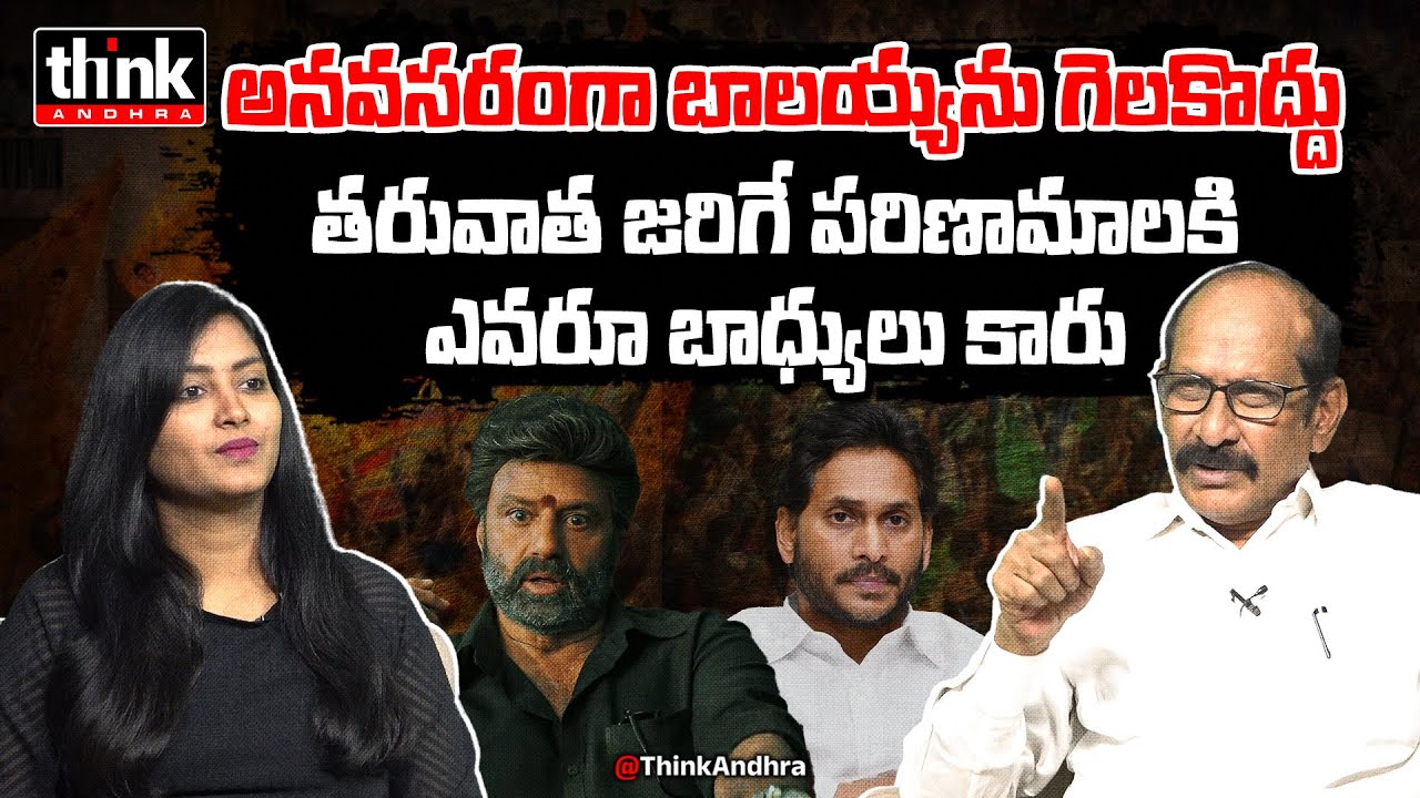 అనవసరంగా బాలయ్యను గెలకొద్దు జగన్! Adusumilli Srinivasa Rao On Hindupur YSRCP Office Attack Incident
