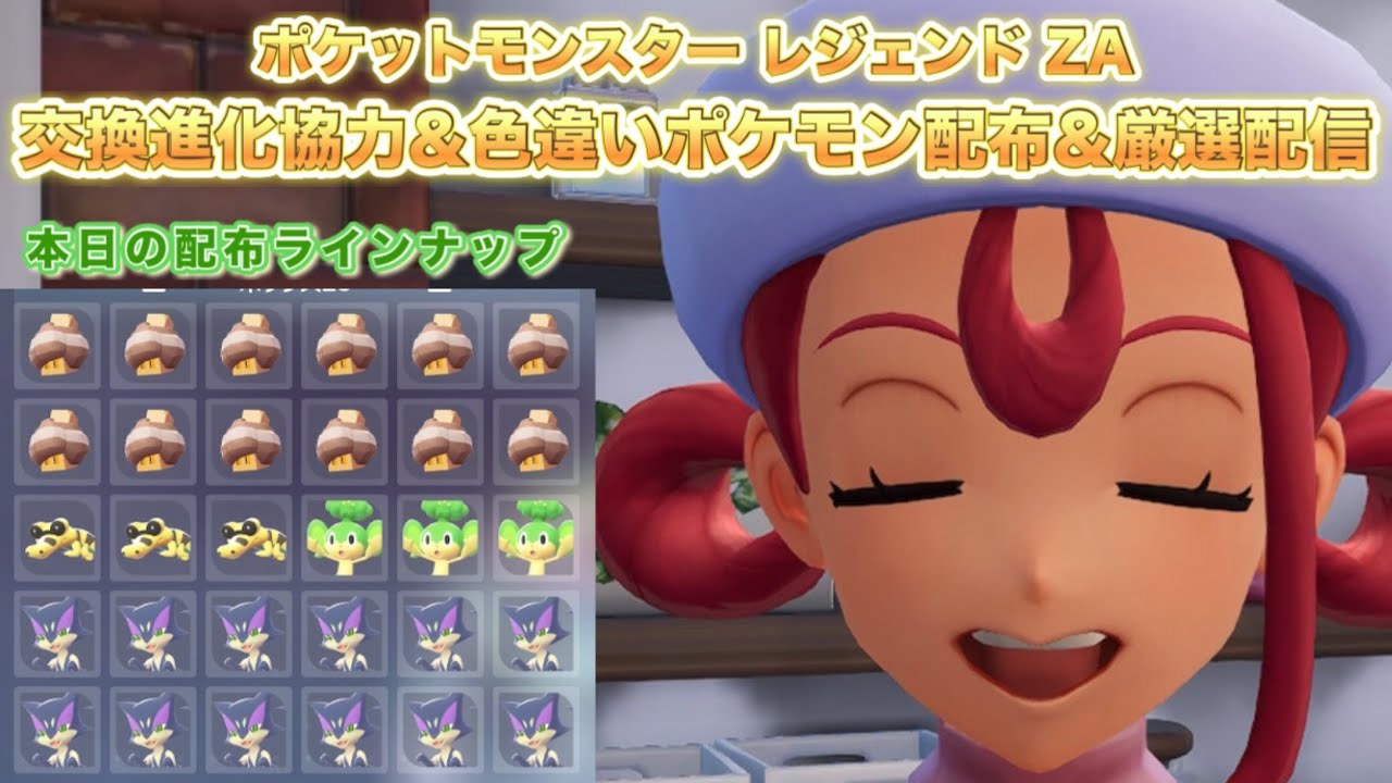 【ポケモンZA】色違いポケモン配布＆ポケモン交換進化協力＆厳選配信（pokemon legends z-a）【PokemonZ-A】※ネタバレ注意！
