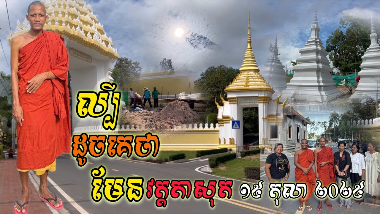 ល្បីដូចគេថាមែន វត្តតាសុត អស្ចារ្យខ្លាំងណាស់ មនោរម្យមែនទែន ព្រះអង្គចន្ទមុនី ១៥ តុលា ២០២៥ 