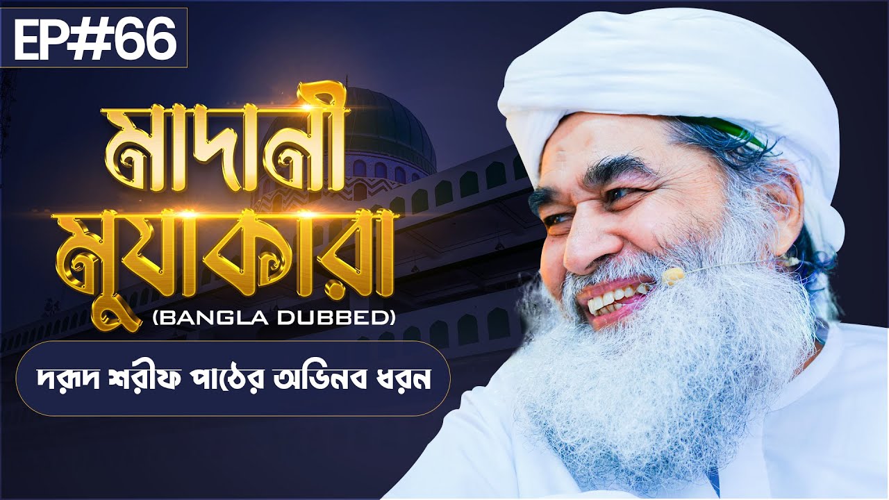 Madani Muzakara┆দরূদ শরীফ পাঠের অভিনব ধরন┆মাদানী মুযাকারা┆EP#66┆Madani Channel Bangla