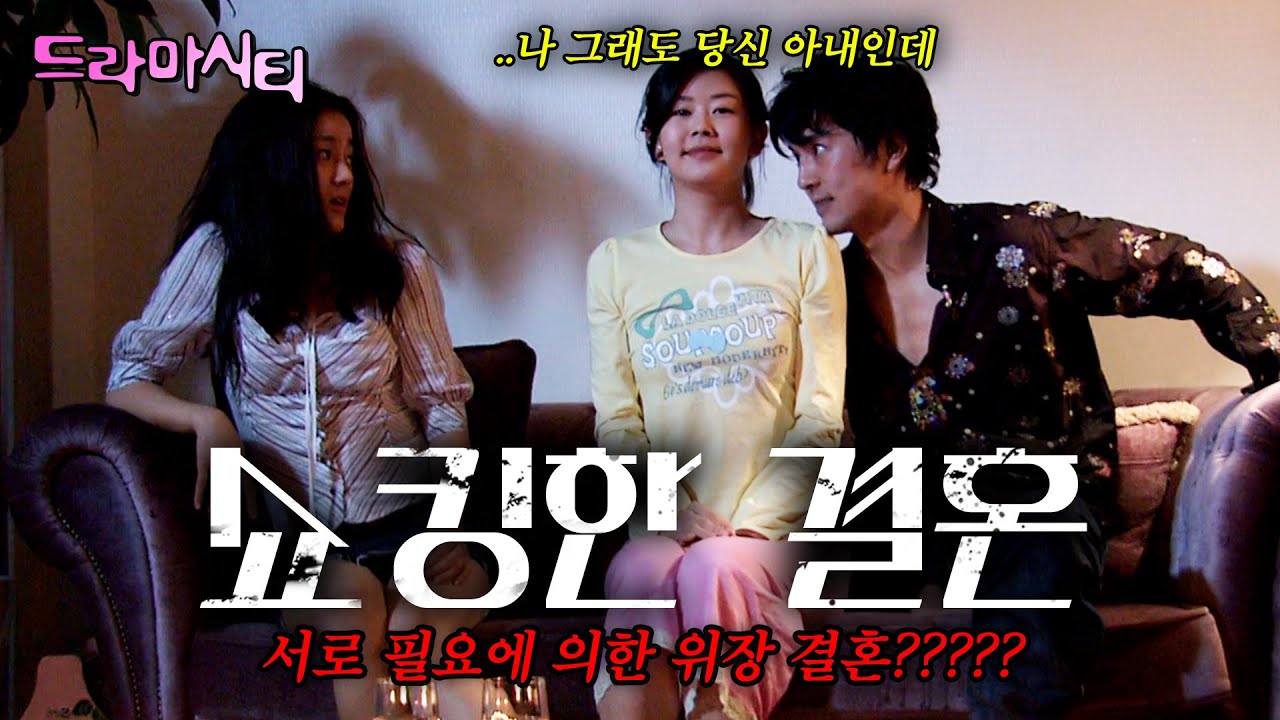 [드라마시티] 사교계 여왕이었던 나 혼자 결혼을 못 했다! 서로의 이득을 위해 갑작스럽게 만난 남자와 위장결혼을 하는데... ㅣ쇼킹한 결혼ㅣKBS 2006.02.25