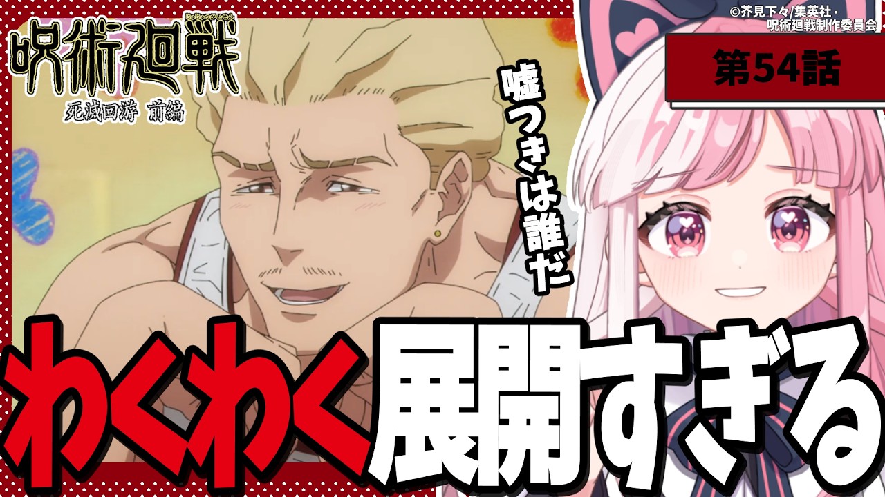 【同時視聴】「呪術廻戦 死滅回游 前編」第７話（54話）｜jujutsu kaisen reaction【招猫ユキノ】