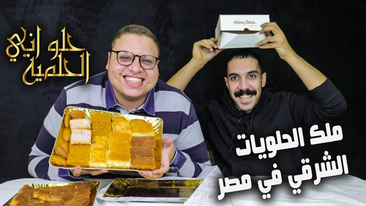 تجربة اشهر حلواني شرقي في مصر 🔥 حلواني الحلمية 😋