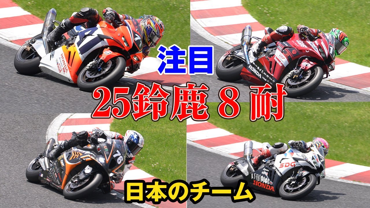 鈴鹿８耐全日本チームの注目は！？＃鈴鹿８耐