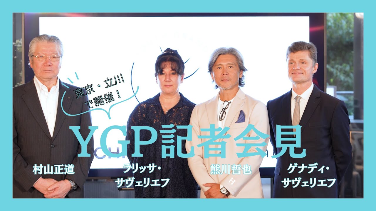 【動画レポート】YGP記者会見／熊川哲也、ラリッサ・サヴェリエフ、ゲナディ・サヴェリエフ、村山正道