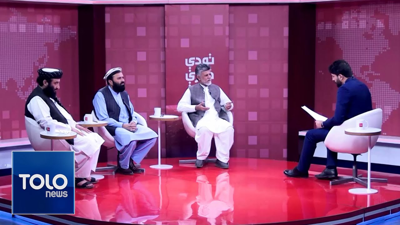 تودې خبرې - له پاکستان د سولې ورکه شوې کیلي؛ له کابل ولې د مرستې غوښتنه کوي!
