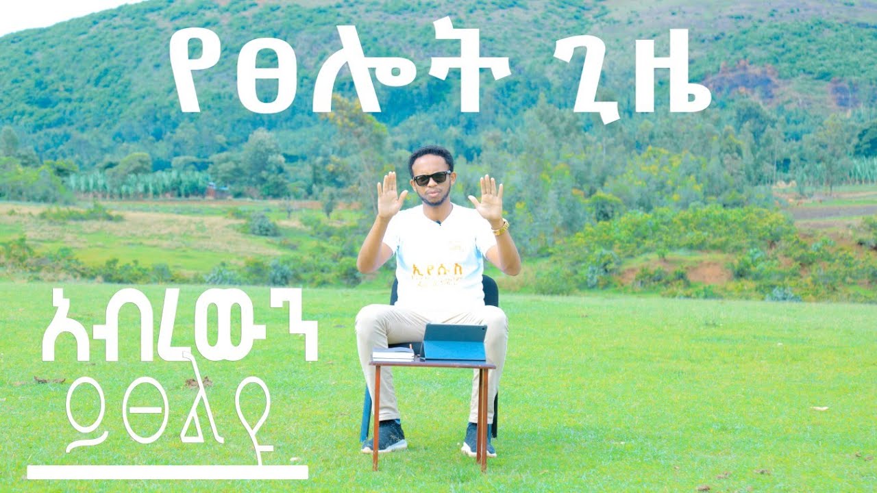 *የፀሎት ጊዜ* በህመም እና እስራት ውስጥ ላሉ ሁሉ አብረውን #በእምነት# ይፀልዮ። pray with us - PROPHET ZEKARIYAS WONDEMU.