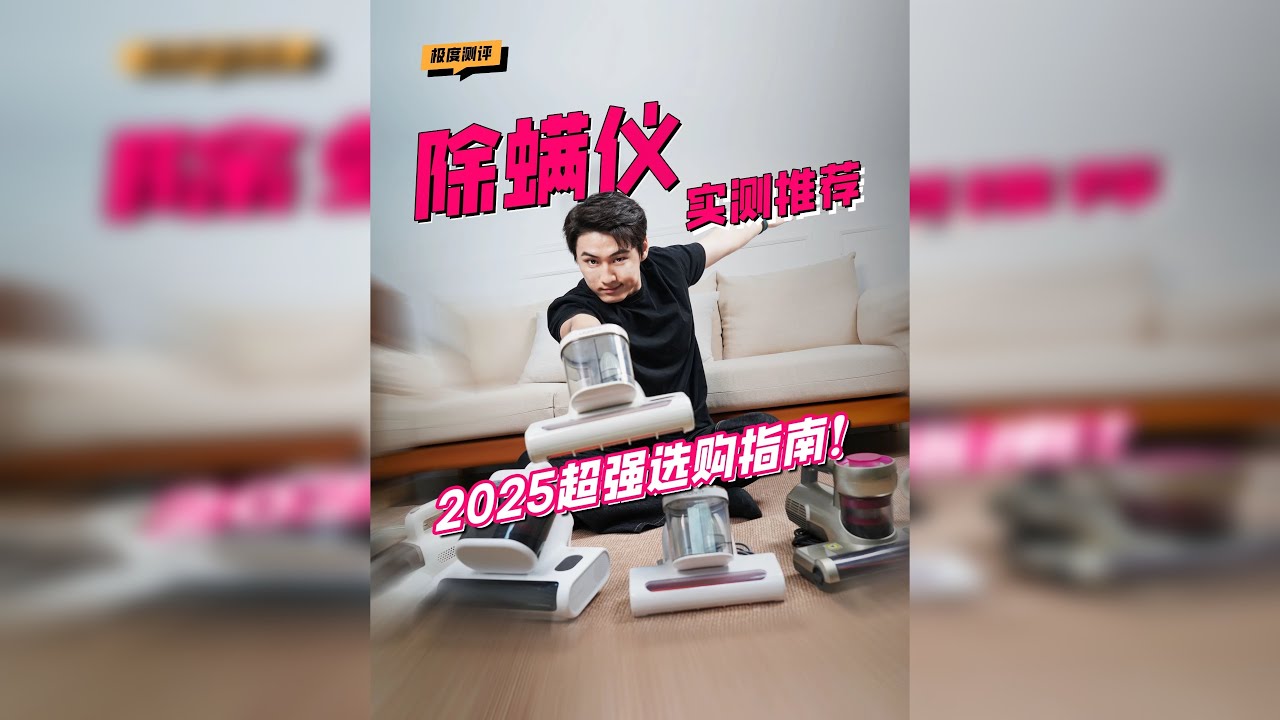 除螨仪实测！2025超强选购指南，不走冤枉路 除螨仪真不能乱买，买的不对，白瞎了钱还没啥效果 真正能除螨的除螨仪得结合吸力，拍打频次等关键参数，以及测试效果来看 这一期，给大家整理了全网最全除螨仪选购