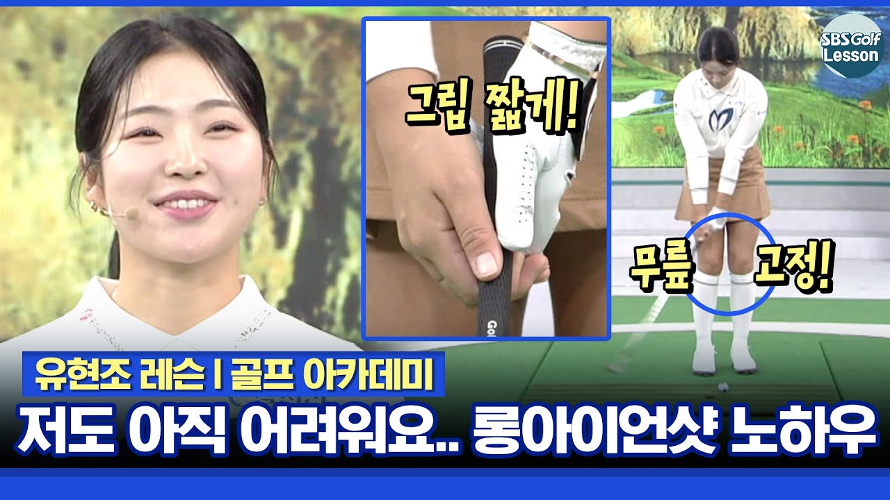 [유현조 레슨] 저도 아직 어려워요.. 프로도 어려운 롱아이언샷 노하우