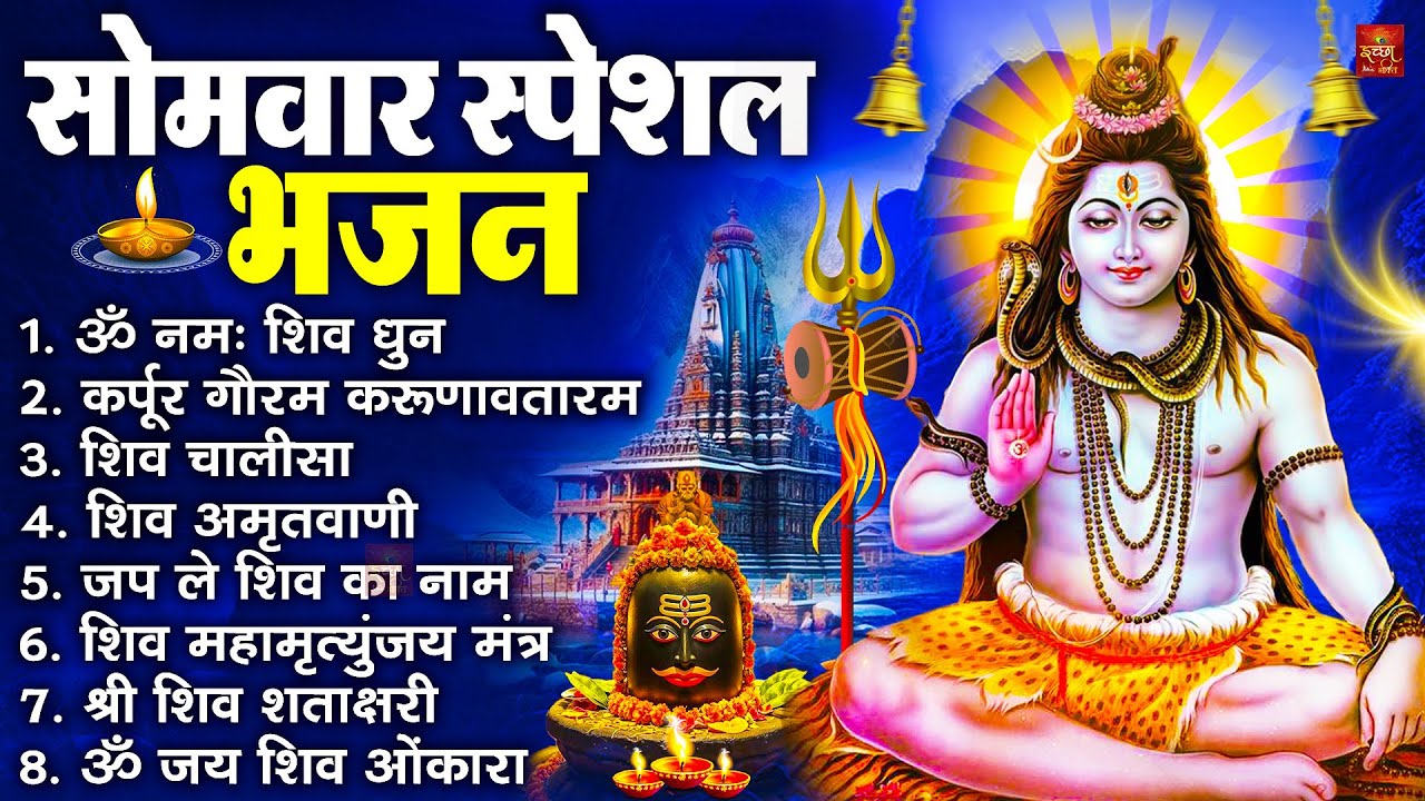सोमवार भक्ति भजन : कर्पूर गौरम करुणावतारं, ॐ नमः शिवाय, शिव प्रार्थना, शिव अमृतवाणी, चालीसा व आरती