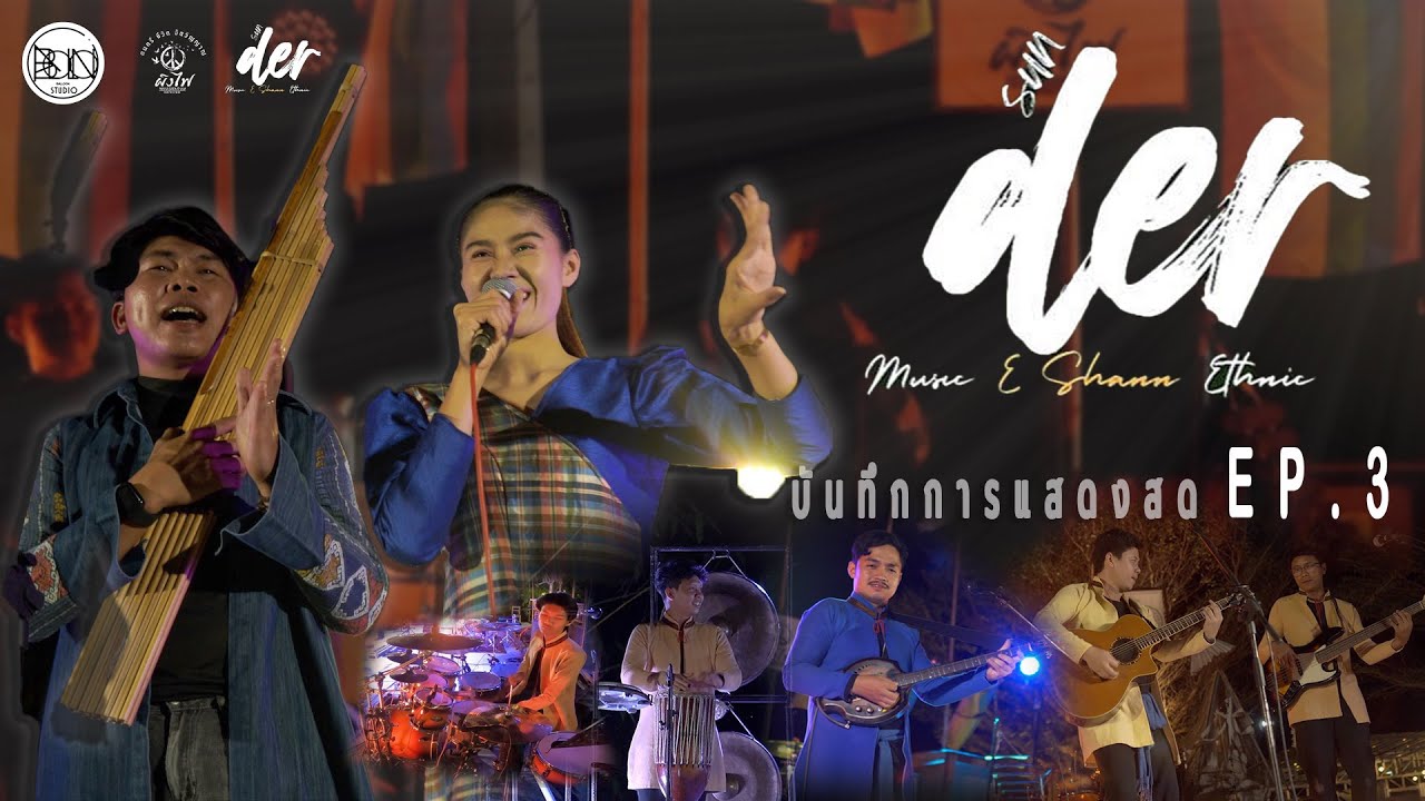3SUN DER &ldquo;ซันเด้อ&rdquo; : แสดงสด  #ผิงไฟมหาสารคาม EP.3