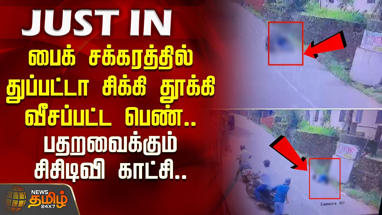 #JustNow | பைக் சக்கரத்தில் துப்பட்டா சிக்கி தூக்கி வீசப்பட்ட பெண்.. பதறவைக்கும் சிசிடிவி காட்சி..