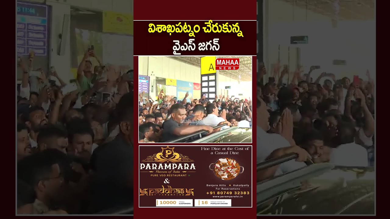 విశాఖప&zwnj;ట్నం చేరుకున్న వైఎస్ జ&zwnj;గ&zwnj;న్&zwnj;..Visakha Steel Plant Incident | AP | Jagan | Mahaa News