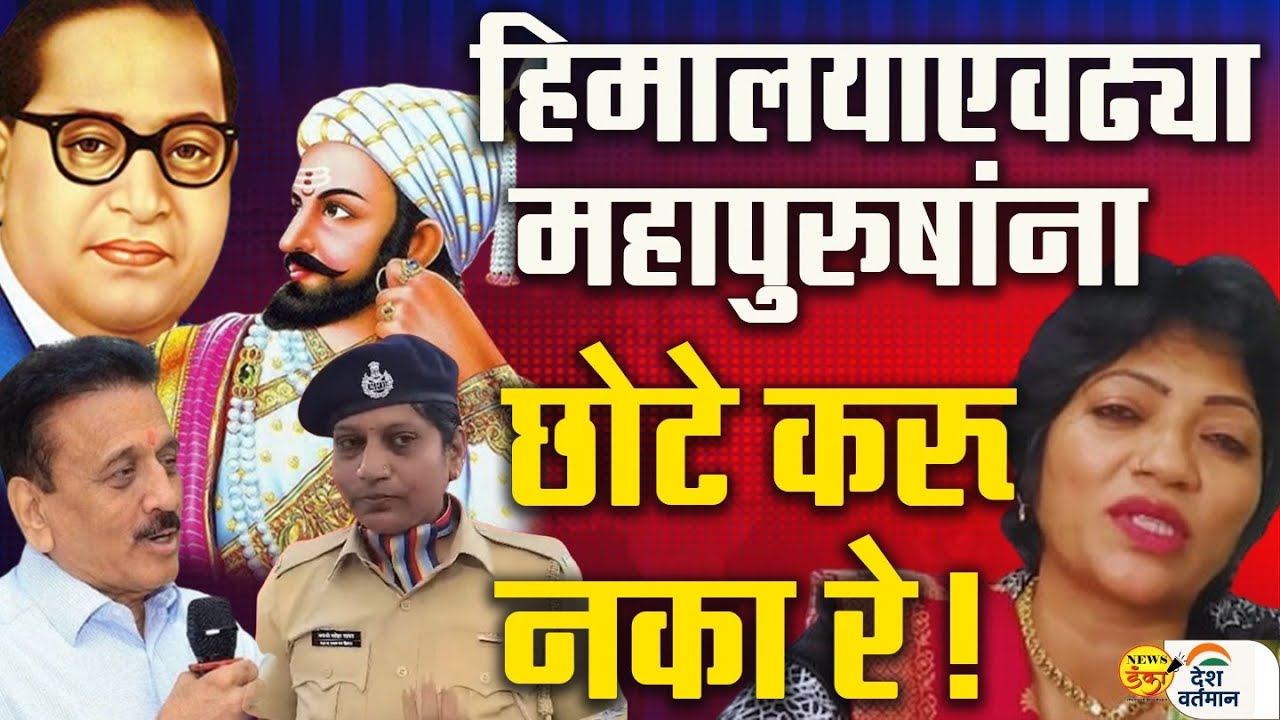 हिमालयाएवढ्या महापुरुषांना छोटे करू नका रे! | Mahesh Vichare | Dr Babasaheb Ambedkar |