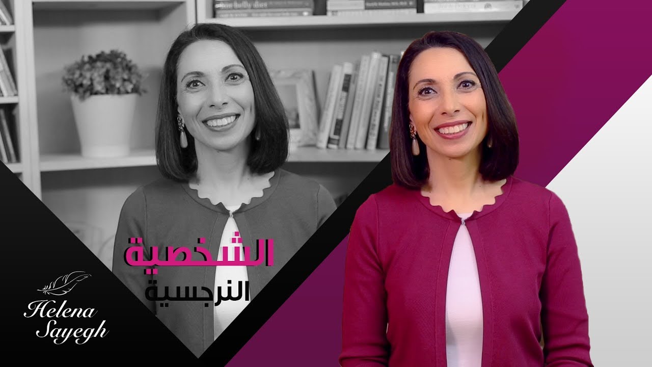 الشخصية النرجسية 1 || وطريقة التعامل معها