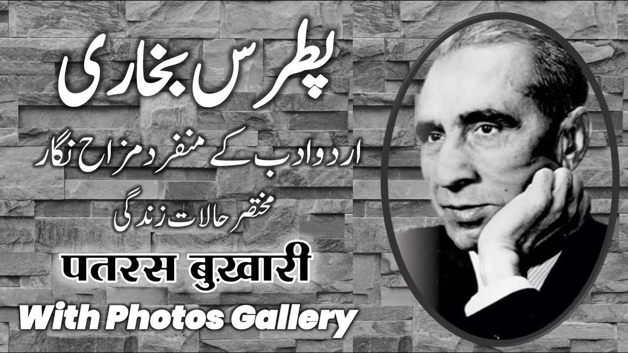 The Biography of Patras Bukhari || पतरस बुखारी || پطرس بخاری #patras