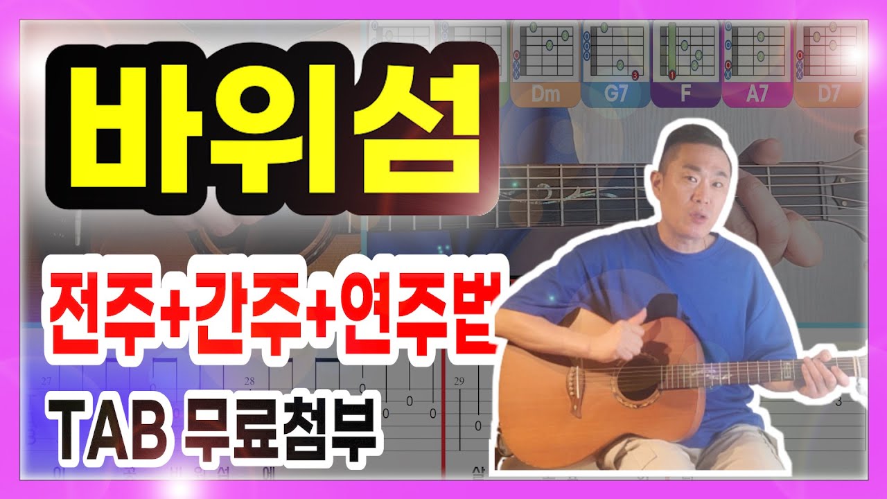 바위섬-김원중/전곡 디테일분석/TAB무료첨부/ Level ✪✪✰✰✰