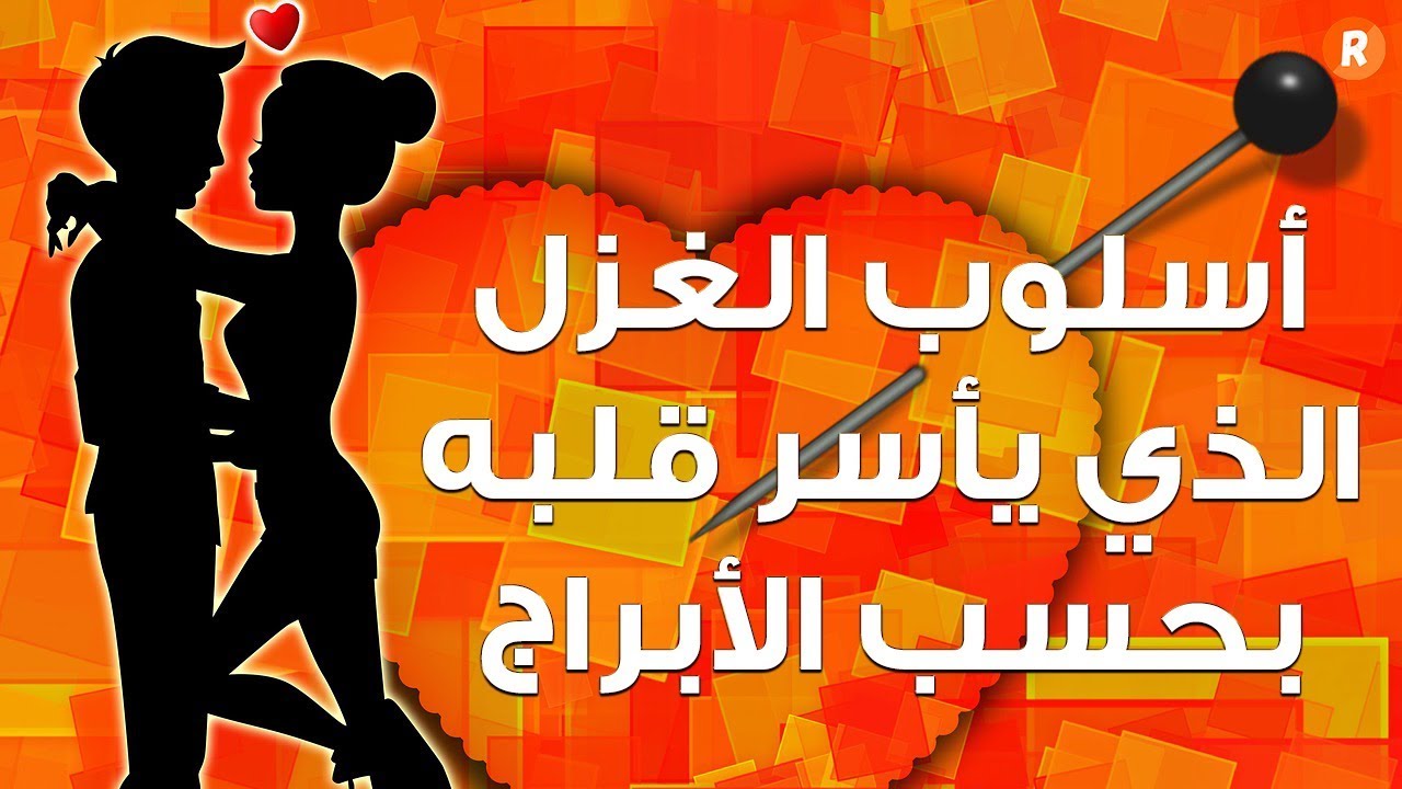 أسلوب الغزل الذي يأسر قلب كل رجل بحسب برجه الفلكي